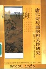 唐代诗与画的相关性研究   1993  PDF电子版封面  7536804377  陈华昌著 