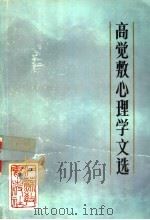 高觉敷心理学文选   1986  PDF电子版封面  10351·014  高觉敷著 