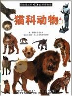 猫科动物  图集   1996  PDF电子版封面  7108008270  茱莉叶·克鲁顿布罗克著；温淑真译 