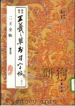 二王全帖  第5册  王羲之楷书习字帖  之一   1993  PDF电子版封面  7805685282  （晋）王羲之书；杨璐主编 