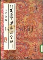 二王全帖  第6册  王羲之楷书习字帖  之二   1993  PDF电子版封面  7805685290  （晋）王羲之书；杨璐主编 