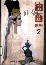 油画选刊  2   1984  PDF电子版封面  8027·8794  王裕安等编辑 