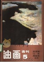 油画选刊  5   1985  PDF电子版封面  8027·0252  张钦若，江平，周路石画选 