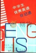 中学生优秀英语日记选   1993  PDF电子版封面  7200017043  郭启明编 