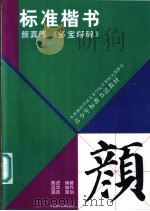 青少年标准书法教材  标准楷书  颜真卿《多宝塔碑》   1999  PDF电子版封面  7810197673  陈进编著 