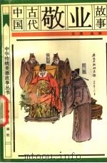 中国古代敬业故事（1991 PDF版）