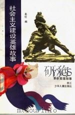 社会主义建设英雄故事   1990  PDF电子版封面  7534205832  本社编 