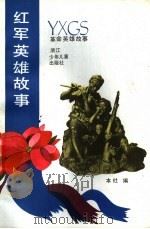红军英雄故事   1990  PDF电子版封面  7534205875  本社编 