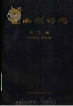 山西植物志  第2卷   1998  PDF电子版封面  7504625906  刘天慰主编；《山西植物志》编辑委员会编 
