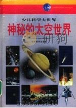 神秘的太空世界   1999  PDF电子版封面  7535530559  熊友廉等编写 