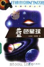 蓝色星球   1999  PDF电子版封面  7537619468  王直华，杨汝戬，杜富山主编；肖承邺，陈民菊著 