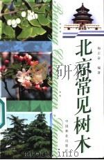 北京常见树木（1999 PDF版）