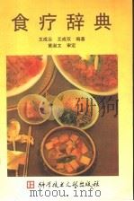 食疗辞典   1996  PDF电子版封面  7502326456  王成云，王成双编著 