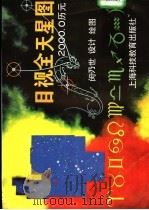 目视全天星图   1995  PDF电子版封面  7542810227  闵乃世设计绘图 