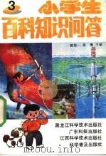 小学生百科知识问答  3   1991  PDF电子版封面  7535908748  陈效一，张溉主编 