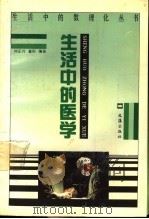 生活中的医学   1993  PDF电子版封面  7805312214  刘正兴，童彤编 
