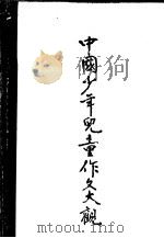 中国少年儿童作文大观  下（1989 PDF版）