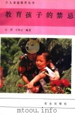 教育孩子的禁忌   1992  PDF电子版封面  7109027015  白萍，王登云编著 
