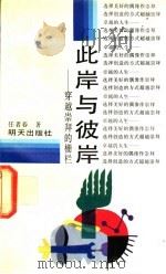 此岸与彼岸  穿越崇拜的栅栏   1991  PDF电子版封面  753321370X  任者春，赵建华著 