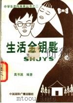 生活金钥匙   1991  PDF电子版封面  7800358631  高书国编著 