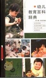 幼儿教育百科辞典   1989  PDF电子版封面  7532013077  祝士媛，唐淑主编 