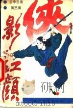 云中岳小说专辑  侠影红颜  第3集（1988 PDF版）