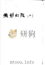 云中岳小说专辑  侠影红颜  第2集   1991  PDF电子版封面  7805094614  云中岳著 