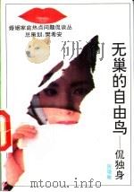无巢的自由鸟  侃独身   1993  PDF电子版封面  7206017673  陈晓敏著 