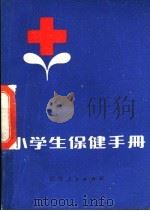 小学生保健手册   1983  PDF电子版封面  7100·228  黄建民，胡开先，马文飞，王天胜编写 
