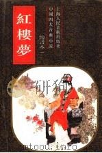 中国四大古典小说  红楼梦  绘书本一（1991 PDF版）