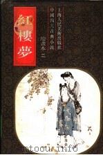 中国四大古典小说  红楼梦  绘书本二   1991  PDF电子版封面  7532208362   