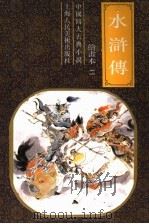 中国四大古典小说  水浒传  绘书本二   1993  PDF电子版封面  7532212157   