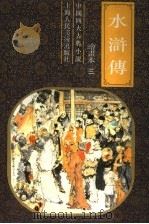 中国四大古典小说  水浒传  绘书本三（1993 PDF版）