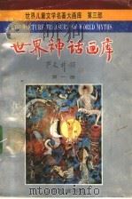 世界神话画库  第1册  创世纪   1990  PDF电子版封面  7805512981  严文井主编 
