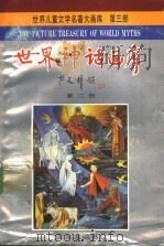 世界神话画库  第2册  普罗米修斯   1990  PDF电子版封面  7805512981  严文井主编；芊里改编；向山翻译 