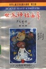 世界神话画库  第4册  叨尔与巨人   1990  PDF电子版封面  7805512981  严文井主编；王璞改编；侯滨翻译 