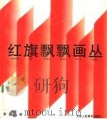 红旗飘飘画丛  第4册（1991 PDF版）