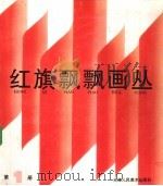 红旗飘飘画丛  第1册（1991 PDF版）