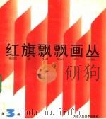 红旗飘飘画丛  第3册（1991 PDF版）