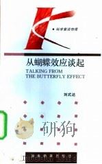 从蝴蝶效应谈起   1994  PDF电子版封面  7535521282  刘式达著 