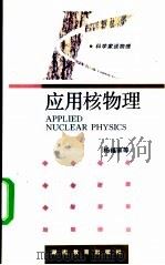 应用核物理   1994  PDF电子版封面  7535521339  杨福家等著 