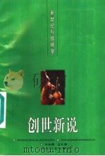 创世新说   1996  PDF电子版封面  7535413625  毛绍麟，万红慧编著 