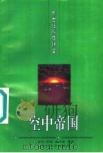 空中帝国   1996  PDF电子版封面  7535413625  刘村等编著 