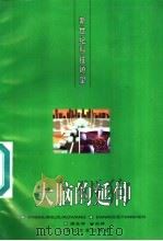 大脑的延伸   1996  PDF电子版封面  7535413625  周兆华，何炎祥编著 