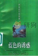 蓝色的诱惑   1996  PDF电子版封面  7535413625  刘国庆等编著 