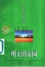 明天的家园   1996  PDF电子版封面  7535413625  李继龙等编著 