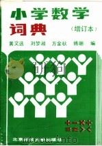小学数学词典   1991  PDF电子版封面  7303011234  黄文选等编 