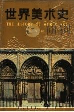 世界美术史  第5卷  中世纪美术   1989  PDF电子版封面  7533002172  朱伯雄主编 