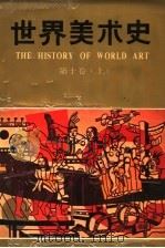 世界美术史  第10卷  上  现代美术   1991  PDF电子版封面  7533003853  朱伯雄主编 