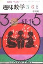 趣味数学365（1991 PDF版）